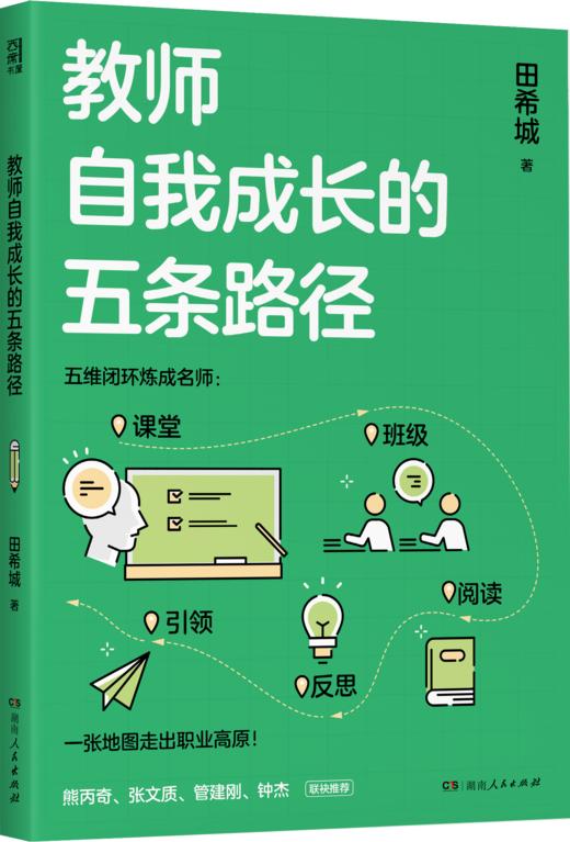 教师自我成长的五条路径 商品图2