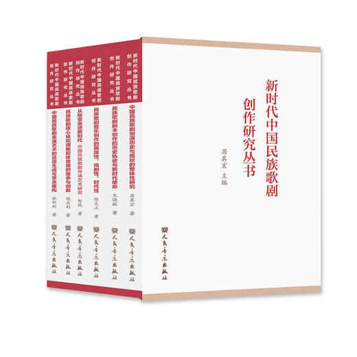 新时代中国民族歌剧创作研究丛书 商品图0
