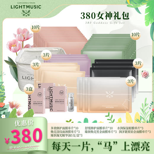 【LIGHTMUSIC】380女神礼包【佳人严选X放心甄选】 商品图0