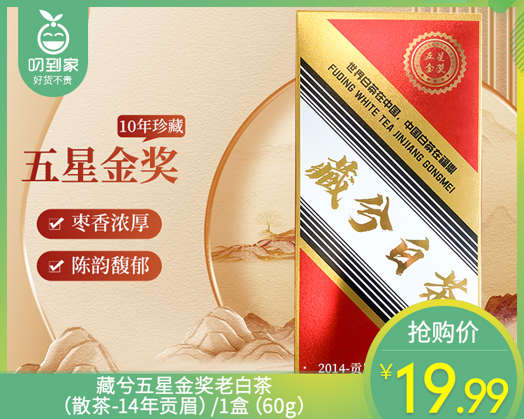 藏兮五星金奖老白茶（散茶-14年贡眉）/1盒（60g）生产日期：25年4月