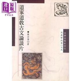 【中商原版】道家道教古文论谈片 港台原版 罗宗强 文津出版