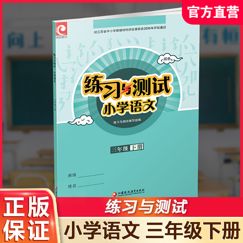 2026年春 练习与测试 小学语文3下 三年级下册 人教部编全国版 不含试卷 含电子答案 同步教辅教材配套用书