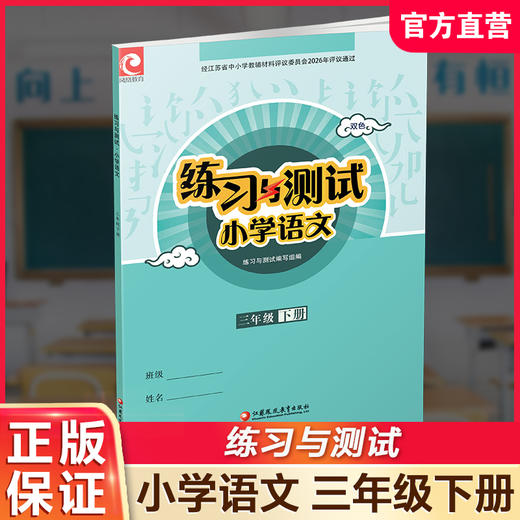 2026年春 练习与测试 小学语文3下 三年级下册 人教部编全国版 不含试卷 含电子答案 同步教辅教材配套用书 商品图0