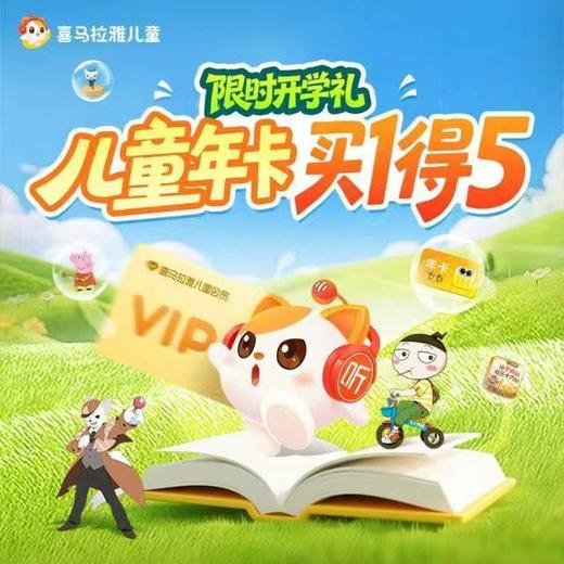 【2.27-3.10开学季限时活动】喜马拉雅儿童会员买一得⑤|精选优质内容，人气新品 🤔一起快乐成长🥰喜马拉雅儿童陪伴成长每一天 商品图0