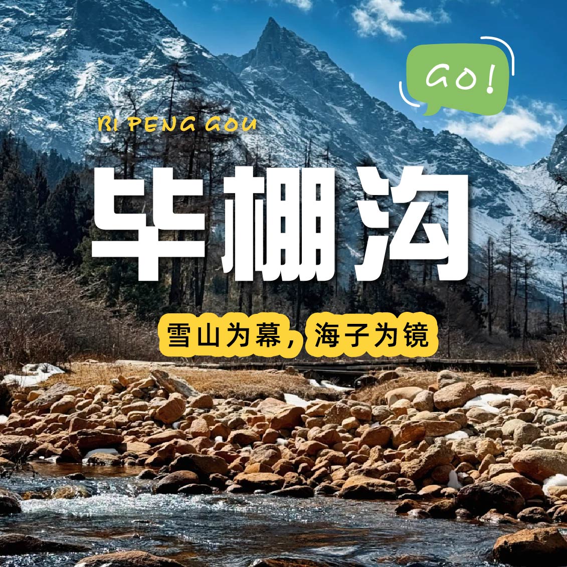 【成都出发丨毕棚沟一日游】漫步森林间，与凉风和清新为伴