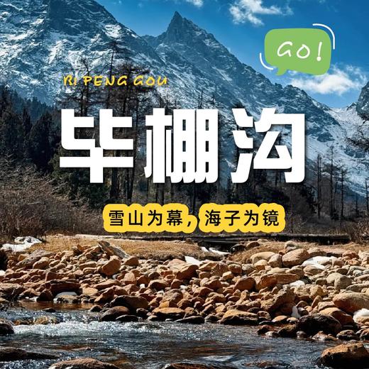 【成都出发丨毕棚沟一日游】漫步森林间，与凉风和清新为伴 商品图0