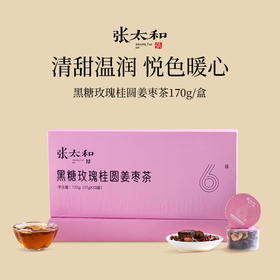 g张太和黑糖玫瑰桂圆姜枣茶170g/盒~药食同源，甄选古法黑糖、宁夏枸杞、平阴玫瑰、新疆红枣、莆田桂圆、云南黄姜，传承古法配方，配料干净，无防腐剂，独立充氮小罐装，方便携带，随时享用~