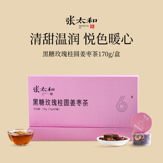 g张太和黑糖玫瑰桂圆姜枣茶170g/盒~药食同源，甄选古法黑糖、宁夏枸杞、平阴玫瑰、新疆红枣、莆田桂圆、云南黄姜，传承古法配方，配料干净，无防腐剂，独立充氮小罐装，方便携带，随时享用~ 商品图0