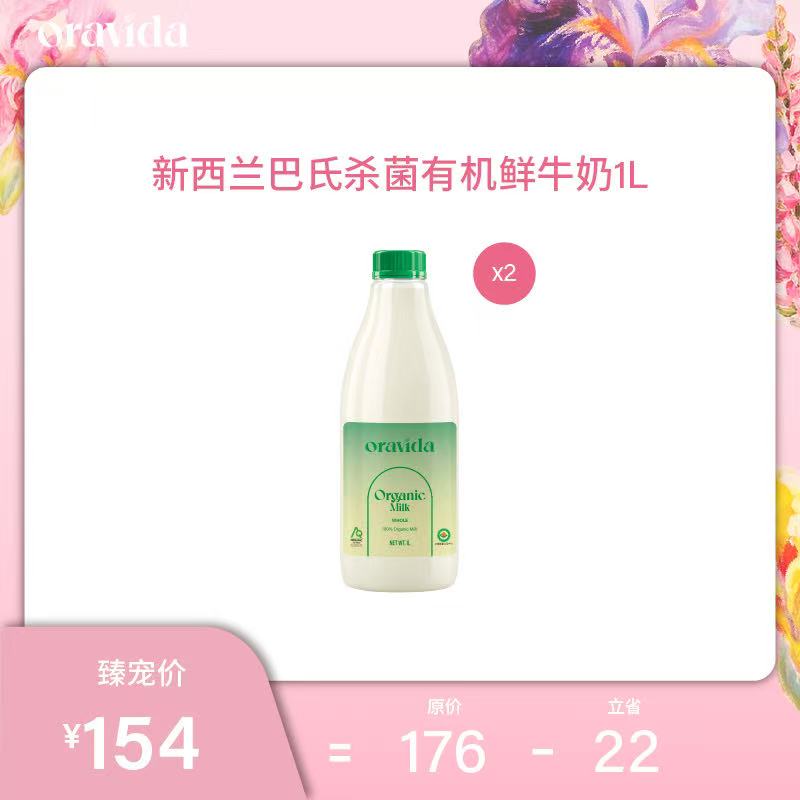 【女神节】2瓶*新西兰巴氏杀菌有机鲜牛奶1L