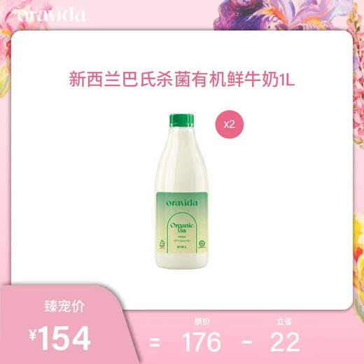 【女神节】2瓶*新西兰巴氏杀菌有机鲜牛奶1L 商品图0