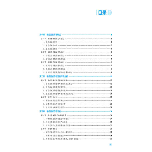 医疗器械市场营销 第2版 胡亚荣 胡良惠 主编 全国高职高专医疗器械类专业规划教材(第二轮) 9787521456684 中国医药科技出版社 商品图3