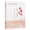 新时代交通文化建设丛书·铁路文化 商品缩略图2