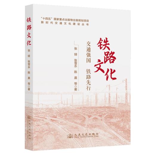 新时代交通文化建设丛书·铁路文化 商品图2