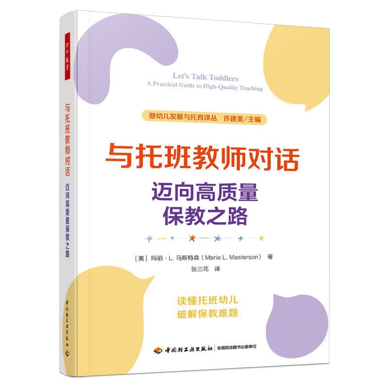 万千教育·与托班教师对话：迈向高质量保教之路