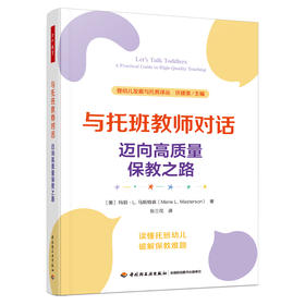 万千教育·与托班教师对话：迈向高质量保教之路