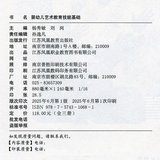 职教 婴幼儿艺术教育技能基础 职业学校幼儿发展与健康管理类专业新方案创新示范教材 江苏凤凰教育出版社 商品图1