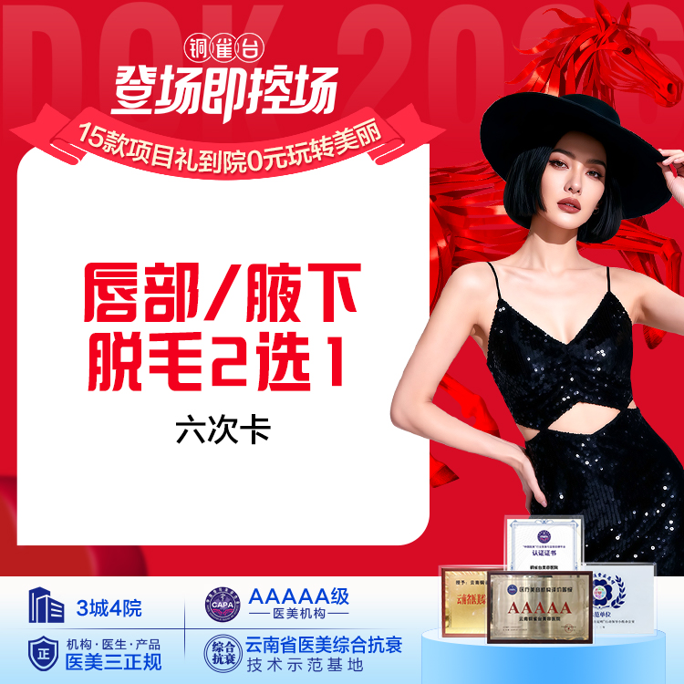 唇部/腋下脱毛  2选1   （6次）仅限女士