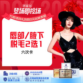 唇部/腋下脱毛  2选1   （6次）仅限女士