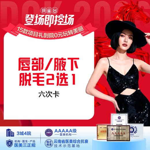 唇部/腋下脱毛  2选1   （6次）仅限女士 商品图0