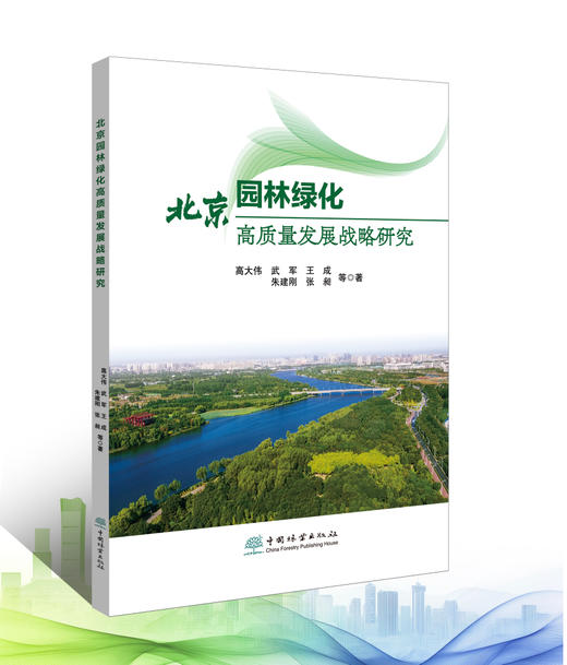 北京园林绿化高质量发展战略研究 &3306 商品图0