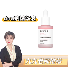 【九九老师】dna钠三文鱼精华液30ml （长肉刺激胶原蛋白再生）【高级课程】