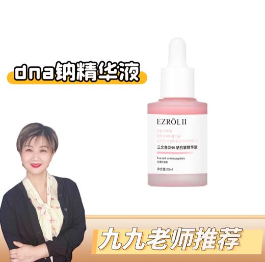 【九九老师】dna钠三文鱼精华液30ml （长肉刺激胶原蛋白再生）【高级课程】 商品图0