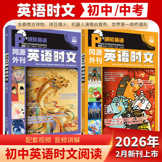《同源外刊 初中英语时文7、8》 商品图0
