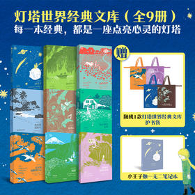 灯塔世界经典文库9册