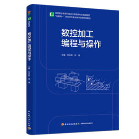 数控加工编程与操作（高等职业教育机械设计制造类专业精品教材）