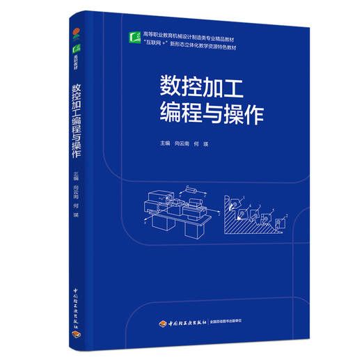 数控加工编程与操作（高等职业教育机械设计制造类专业精品教材） 商品图0
