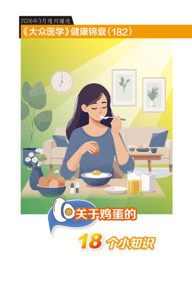 健康锦囊： 关于鸡蛋的18个小知识
