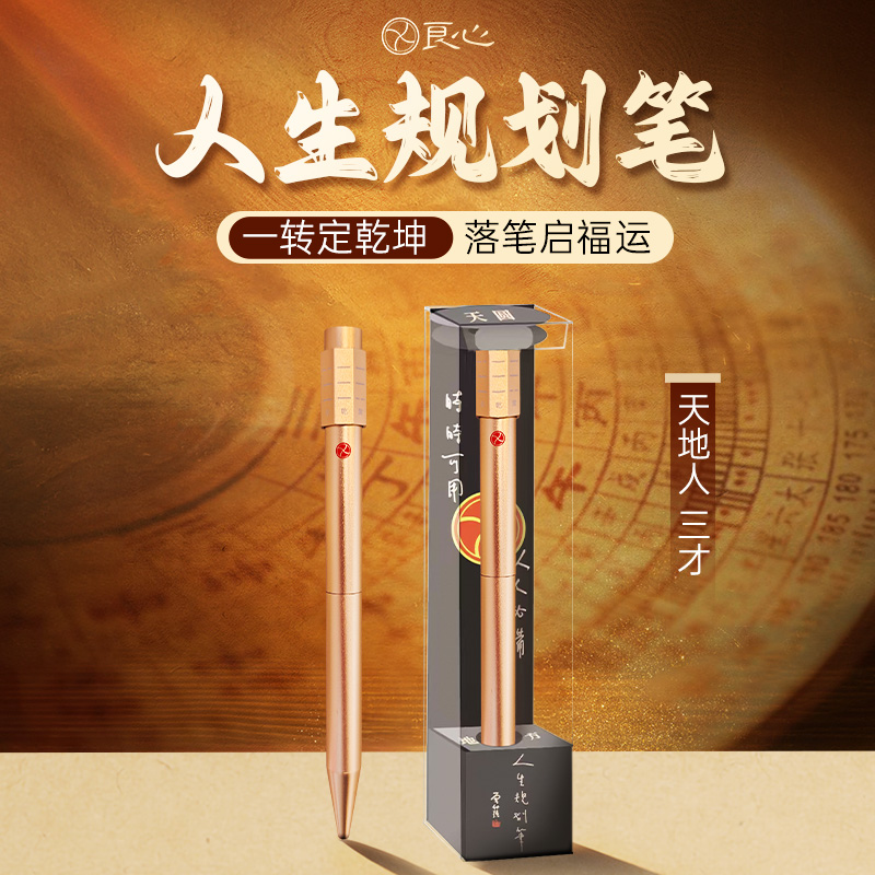 【一转定乾坤 落笔启福运】良心文创人生规划笔