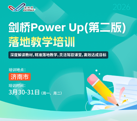 【济南站】Power Up（第二版） 落地教学培训