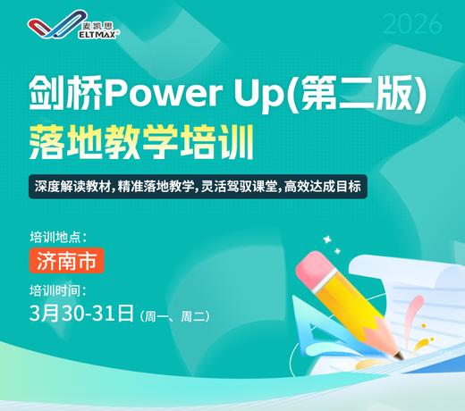 【济南站】Power Up（第二版） 落地教学培训 商品图0