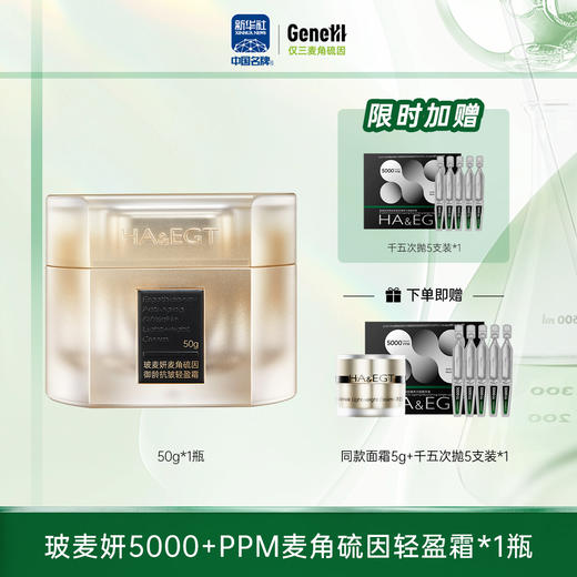 【仅三生物】玻麦妍5000+PPM麦角硫因御龄抗皱轻盈面霜 50g/瓶【赠同款面霜5g+千五次抛5支装1盒】 商品图0