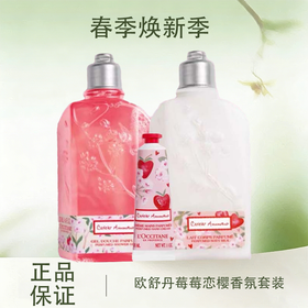 3.8女王节 【全球购·可顺丰直达】『送限定款礼盒礼袋』 L'occitane欧舒丹莓莓恋樱香氛套装沐浴露250ml+润肤乳250ml+护手霜30ml·现货速达