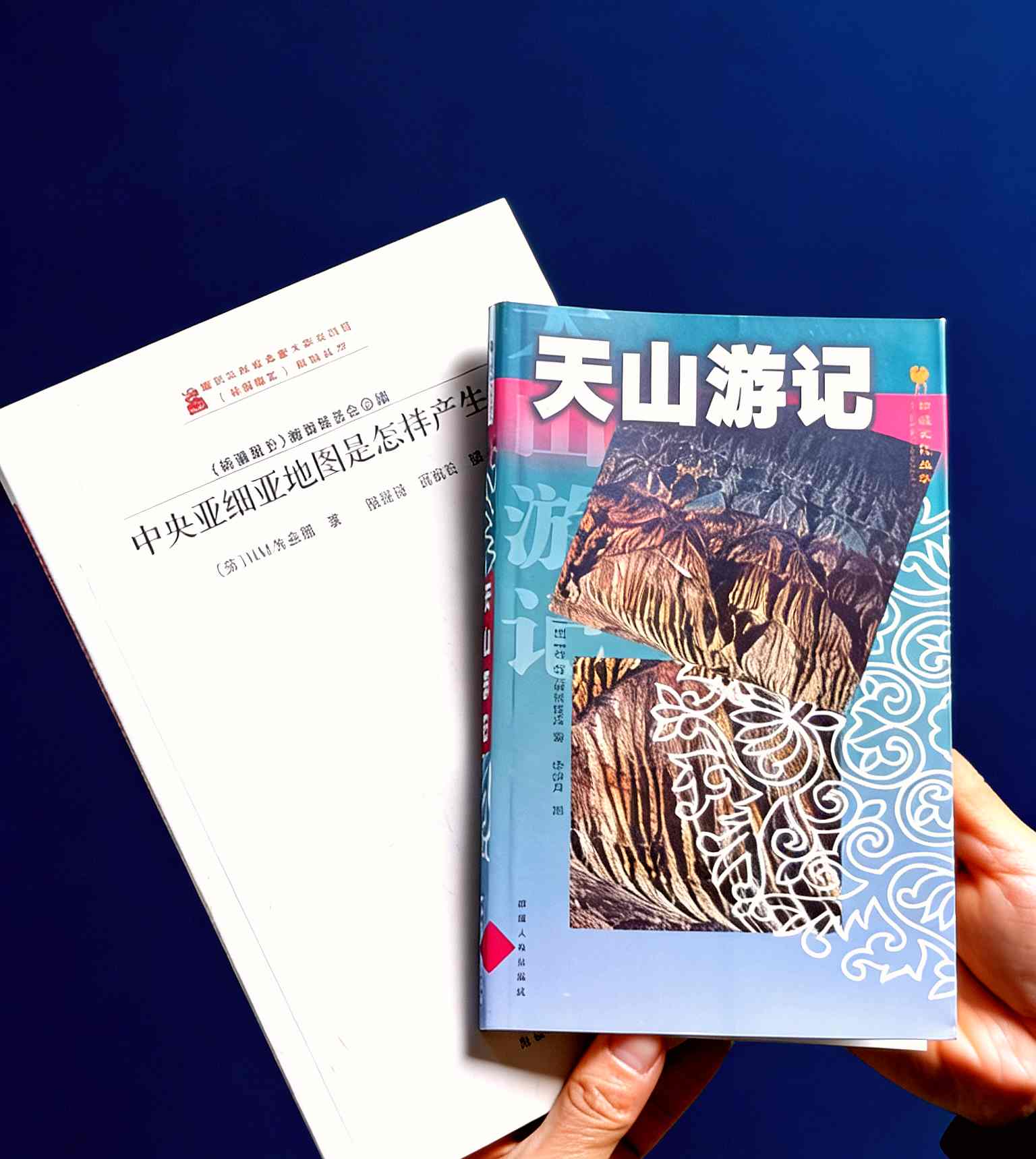 【绝版】《天山游记》+《中央亚细亚地图是怎样产生的》，32/16开，俄 谢苗诺夫/休金娜著，新疆人民出版社2001/2012年一印，249/222面，两册总售价59元，可单售，售价见链接。