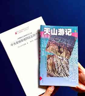 【绝版】《天山游记》+《中央亚细亚地图是怎样产生的》，32/16开，俄 谢苗诺夫/休金娜著，新疆人民出版社2001/2012年一印，249/222面，两册总售价59元，可单售，售价见链接。