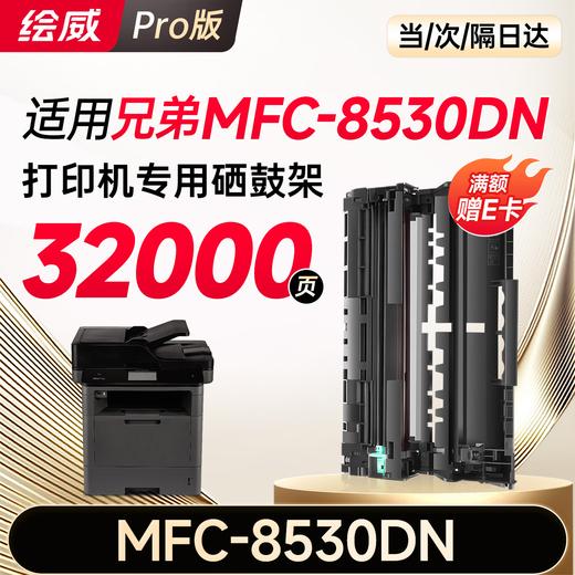 绘威MFC-8530DN粉盒适用兄弟MFC-8530DN硒鼓Brother打印机墨盒MFC8530DN墨粉盒 粉盒 商品图10