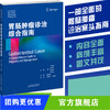 胃肠tumor诊治综合指南 商品缩略图0