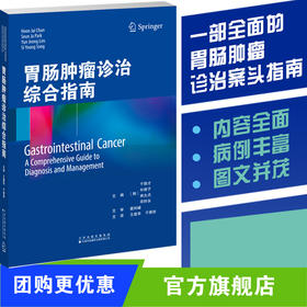 胃肠tumor诊治综合指南