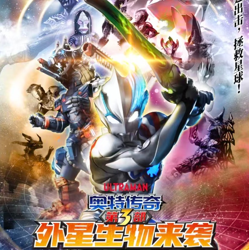 【04.12】上海·奥特曼系列舞台剧《奥特曼传奇之外星生物来袭》