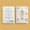 《帝王的腔调：藏在帝王诗词里的中国史》 商品缩略图13