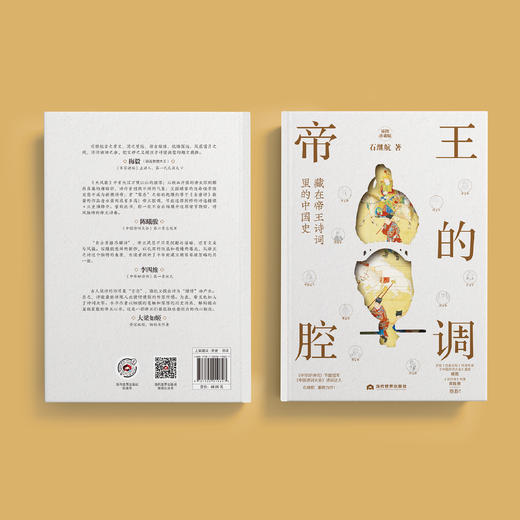 《帝王的腔调：藏在帝王诗词里的中国史》 商品图13