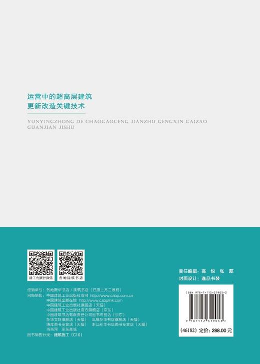 运营中的超高层建筑更新改造关键技术 商品图1