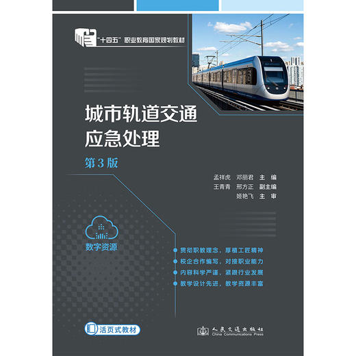 城市轨道交通应急处理（第3版） 商品图3