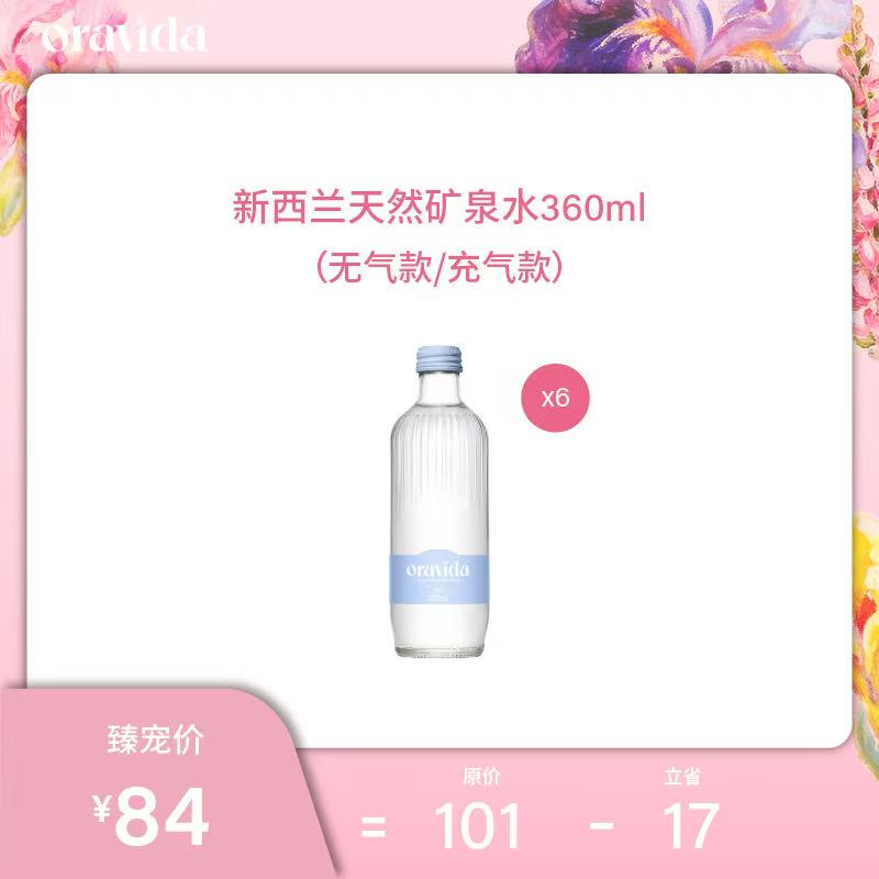 【女神节】6瓶*新西兰天然矿泉水360ml