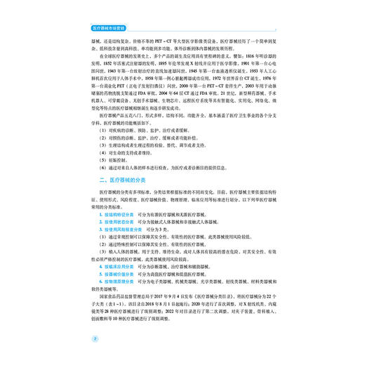 医疗器械市场营销 第2版 胡亚荣 胡良惠 主编 全国高职高专医疗器械类专业规划教材(第二轮) 9787521456684 中国医药科技出版社 商品图4