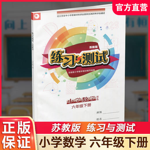 2026年春 练习与测试 不含试卷 小学数学六年级下册 6下 苏教版 江苏凤凰教育出版社 商品图0