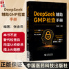 DeepSeek辅助GMP检查手册 张金贵 本书围绕GMP检查的核心模块展开 包括厂房设施 设备 物料 质量控制与保证等 中国医药科技出版社 商品缩略图0
